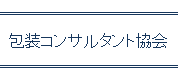 包装コンサルタン