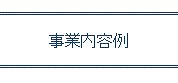 事業内容例